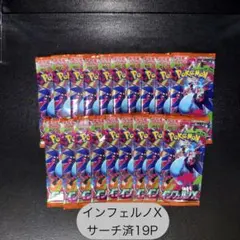 インフェルノx サーチ済み19パック