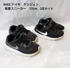 Nike ナイキ　キッズ スニーカー 17cm 黒　2足セット　タンジュン　軽量