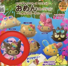 サンリオ　おめんコレクション【クロミ】〜こんがりビーチバージョン〜