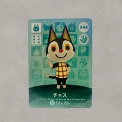 チャス amiiboカード あつ森