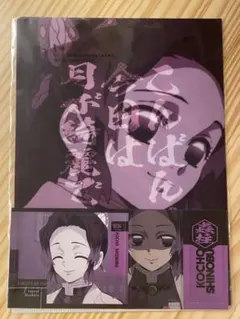 鬼滅の刃　ふめつのきずな　クリアファイル&ステッカー　胡蝶しのぶ