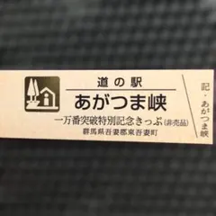 道の駅　香りの里たきのうえ　記念きっぷ　マーク　ゴールド 本日、道の駅限定記念切符 ゴールドの切符がでました！ ＊＊ゴールドの