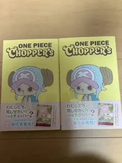 【2冊】 ONE PIECE CHOPPER’s 1 チョッパーズ　プロモ付き
