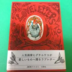 ラブレター　ヒグチユウコ