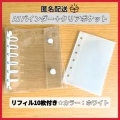 シール帳 クリアホワイト バインダー A7 リフィル10枚付き 6穴