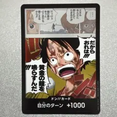 ONE PIECE ドン!!カード 自分のターン +1000
