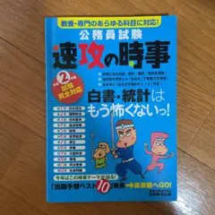 2年度試験完全対応 公務員試験 速攻の時事