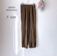 アーバンリサーチ/ リブ 長ズボン ブラウン （F）ウエストゴム 裏地 ポケット