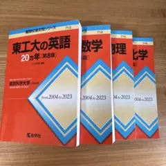 東工大の数学・物理・化学・英語 20カ年 4冊セット 教学社 赤本 - メルカリ