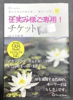 アセンショントケット /はづき虹映