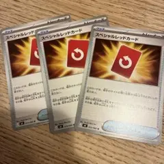 ポケモンカード　スペシャルレッドカード　3枚