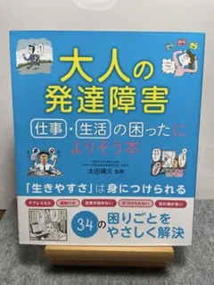 大人の発達障害 仕事・生活の困ったによりそう本
