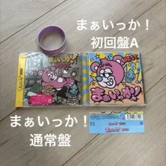 WEST. まぁいっか！ 通常盤（新品未開封）&初回盤A