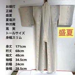 お値打 トールサイズ】粋渋庵 西川 夏 結城 盛夏 単衣 裄丈68 身丈174 