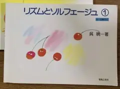 リズムとソルフェージュ 1冊のみ