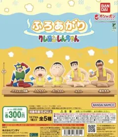 クレヨンしんちゃん ふろあがり フィギュア 5体セット