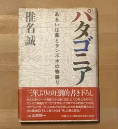 2026年最新】椎名誠 サインの人気アイテム - メルカリ
