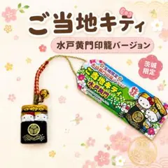 2026年最新】水戸黄門 キティの人気アイテム - メルカリ