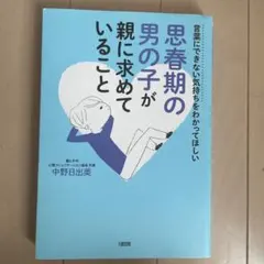 思春期の男の子が親に求めていること