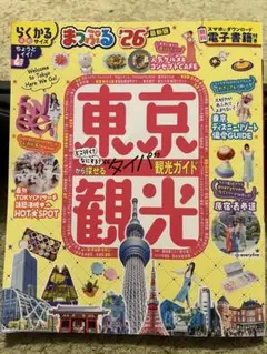 まっぷる 東京観光'26