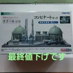 TOMYTEC ジオコレ コンビナート タンク 煙突 倉庫 情景小物セット TOMYTEC ジオコレ コンビナート タンク 煙突 倉庫 情景小物セット