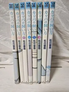 バラ売り可　カッパの飼い方 1〜8巻 石川優吾 初版