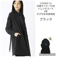 COMME CA 中綿ライナー付きトレンチコート　9号　タグ付き未使用品