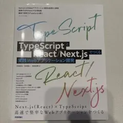 TypeScriptとReact/Next.jsでつくる実践Webアプリケーショ