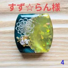 すず☆らん様　(クーポン-300＆同梱-400込)2点おまとめ専用ページ