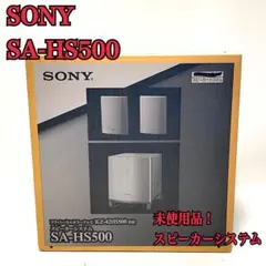 超希少廃番品 未使用 Sony スピーカーシステム SA-HS500