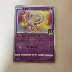 極美品　ミュウ S8a 25th ANNIVERSARY