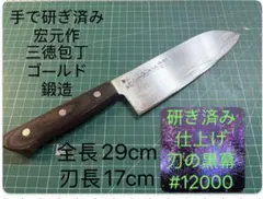 宏元作 三徳包丁 ゴールド 鍛造 刃長17cm 手研ぎ済みのサムネイル