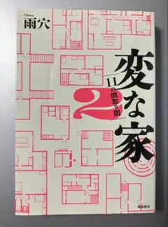 初版　変な家2 ～11の間取り図～