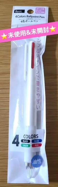 ⭐美品&未使用&未開封⭐４色ボールペン0.5mm油性