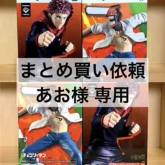 あお様 リクエスト フィギュア　計4点　まとめ商品