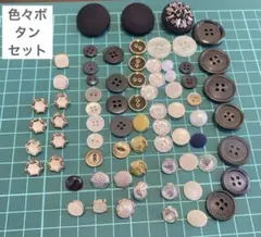 ☆色々なボタンセット☆まとめ売り ハンドメイド 手芸材料
