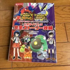 ポケットモンスター スカーレット・バイオレット 完全ストーリー攻略本
