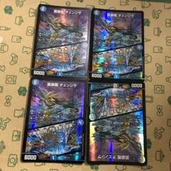 龍装艦 チェンジザ / 六奇怪の四 〜土を割る逆瀧〜　4枚