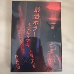 最恐ホラー 不気味な空間