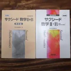 サクシード 数学 II+B 教科書傍用＆解答編セット