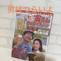 男はつらいよ DVDマガジン Vol.10のサムネイル