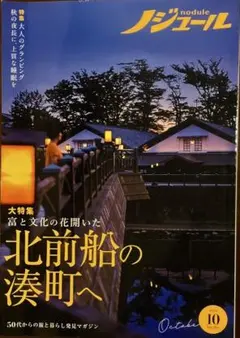 ノジュール12月号 50歳からの旅と暮らし発見マガジン - メルカリ