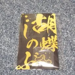 鬼滅の刃 メタルブックマーカー 胡蝶しのぶ