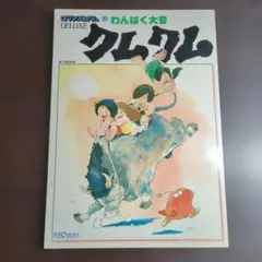 貴重本】【初版】ロマンアルバム41 わんぱく大昔クムクム アニメージュ