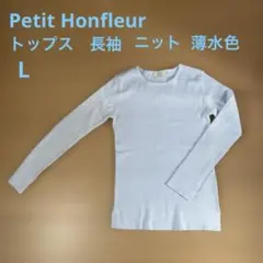 Petit Honfleur ライトブルー リブ編み 長袖ニット Lサイズ　美品のサムネイル