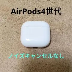美品】AirPods 第4世代 ノイズキャンセル非搭載 A3058 充電ケース