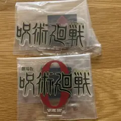 一番くじ 呪術廻戦 J賞 アクリルスタンド ロゴ 2個セット