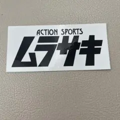 ムラサキスポーツ ステッカー ACTION SPORTS