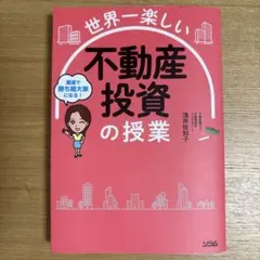 専用です　　　　世界一楽しい不動産投資の授業 世界一楽しい 不動産投資の授業 | 浅井 佐知子 |本 | 通販 | Amazon