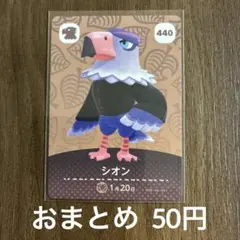 440シオン あつまれどうぶつの森amiiboカード